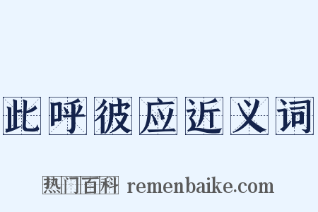 此呼彼应近义词是什么意思的图片